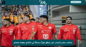 منتخب مصر لشباب اليد يحقق فوزاً ساحقاً في افتتاح بطولة العالم